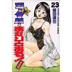 新・コータローまかりとおる 23（少年マガジンコミックス） [コミック]