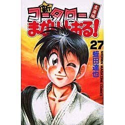 ヨドバシ Com 新 コータローまかりとおる 27 少年マガジンコミックス コミック 通販 全品無料配達
