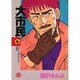 大市民 6（アクションコミックスピザッツ） [コミック]