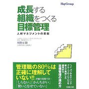 成長する組織をつくる目標管理―人材マネジメントの革新 [単行本]