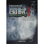 診療放射線技師 国試アタック [単行本]