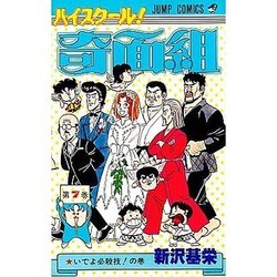 ハイスクール奇面組 (7) [新書]