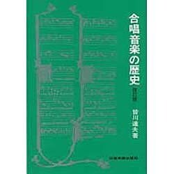 ヨドバシ.com - 合唱音楽の歴史 改訂版 通販【全品無料配達】