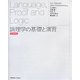 論理学の基礎と演習 [単行本]