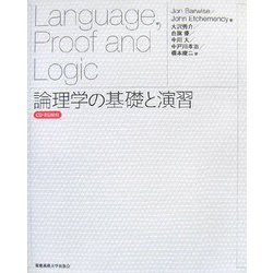 論理学の基礎と演習 [単行本]