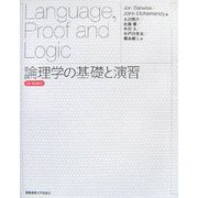 論理学の基礎と演習 [単行本]