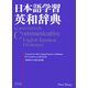 日本語学習英和辞典 [事典辞典]
