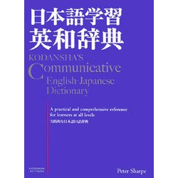 日本語学習英和辞典 [事典辞典]