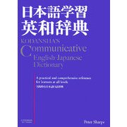 日本語学習英和辞典 [事典辞典]