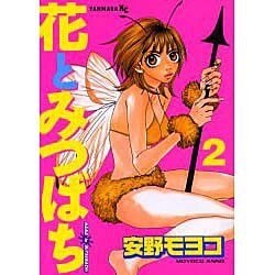 花とみつばち 2（ヤングマガジンコミックス） [コミック]