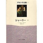 シャーリー〈上〉(ブロンテ全集〈3〉) [全集叢書]
