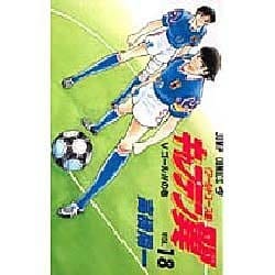 キャプテン翼 ワ-ルドユース編 18 Vゴールの巻（ジャンプコミックス） [コミック]