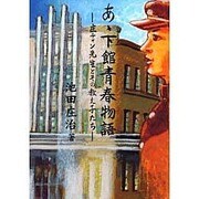 あゝ下館青春物語－庄チャン先生とその教え子たち [単行本]