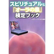 スピリチュアル&『オーラの泉』検定ブック [単行本]