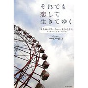 それでも恋して生きてゆく―『ストロベリーショートケイクス』メッセージ&フォトブック [単行本]