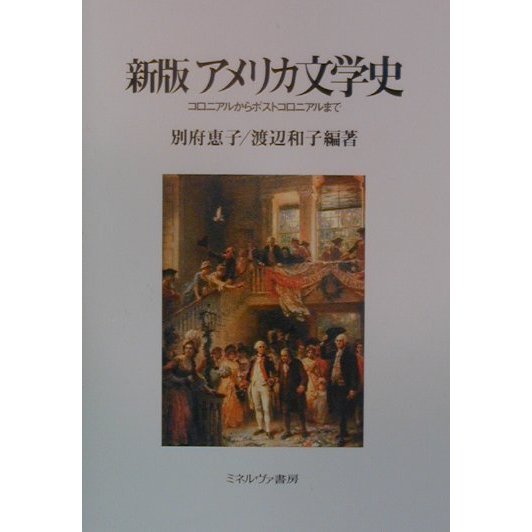 新版アメリカ文学史―コロニアルからポストコロニアルまで [単行本] 英米文学