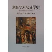 新版アメリカ文学史―コロニアルからポストコロニアルまで [単行本]