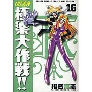 GS美神極楽大作戦!! 16 新装版（少年サンデーコミックスワイド版） [コミック]
