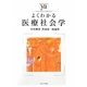 よくわかる医療社会学(やわらかアカデミズム・わかるシリーズ) [全集叢書]