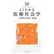 よくわかる医療社会学(やわらかアカデミズム・わかるシリーズ) [全集叢書]
