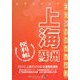エクスプロア 上海・蘇州便利帳 [単行本]