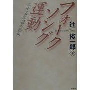 フォークソング運動―二十五年目の総括 [単行本]