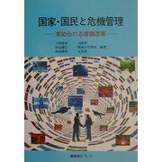 国家・国民と危機管理―求められる意識改革 [単行本]