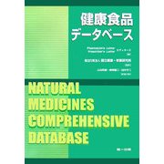 健康食品データベース [単行本]