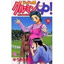 じゃじゃ馬グルーミンUP 26（少年サンデーコミックス） [コミック]