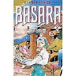 BASARA 2（フラワーコミックス） [新書]