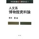人文系博物館資料論 [単行本]