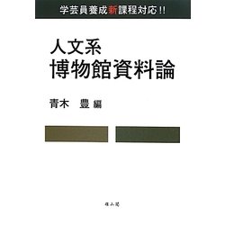 人文系博物館資料論 [単行本]