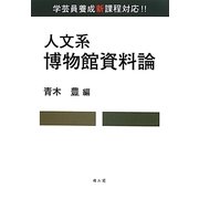 人文系博物館資料論 [単行本]