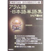アラム語-日本語単語集 シリア語付き [単行本]