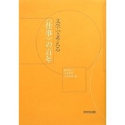 文学で考える"仕事"の百年 [単行本]