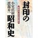 封印の昭和史―戦後50年自虐の終焉 [単行本]