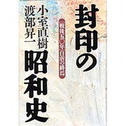 封印の昭和史―戦後50年自虐の終焉 [単行本]