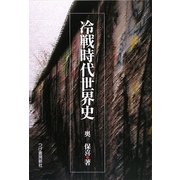 冷戦時代世界史 [単行本]
