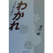 わかれ―半兵衛と秀吉 [単行本]