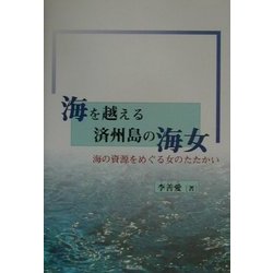 ヨドバシ.com - 海を越える済州島の海女―海の資源をめぐる女のたたかい