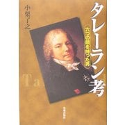 タレーラン考―六つの顔を持った男 [単行本]