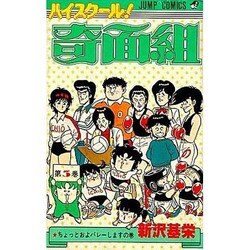 ハイスクール奇面組 (3) [新書]