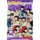 ハイスクール奇面組 15（ジャンプコミックス） [新書]