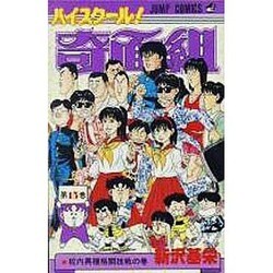 ハイスクール奇面組 15（ジャンプコミックス） [新書]