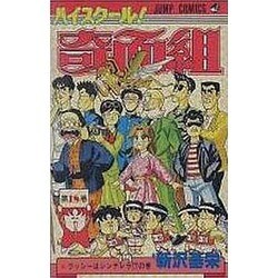 ヨドバシ Com ハイスクール奇面組 18 ジャンプコミックス 新書 通販 全品無料配達