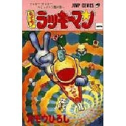 ヨドバシ Com とってもラッキーマン 1 ラッキークッキーコミックス1巻の巻 ジャンプコミックス コミック 通販 全品無料配達
