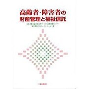 高齢者・障害者の財産管理と福祉信託 [単行本]