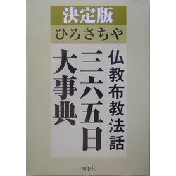 決定版 ひろさちや 仏教布教法話三六五日大事典 [単行本]