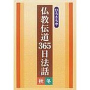 仏教伝道365日法話 秋冬編 [単行本]