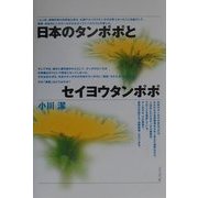 日本のタンポポとセイヨウタンポポ [単行本]